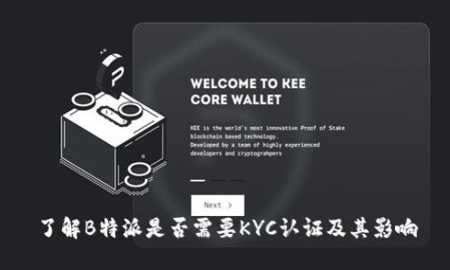 了解B特派是否需要KYC认证及其影响