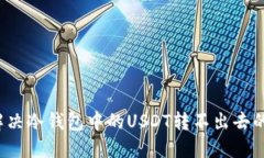 如何解决冷钱包中的USDT转