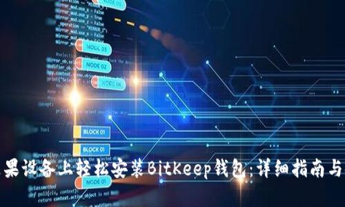 如何在苹果设备上轻松安装BitKeep钱包：详细指南与使用技巧