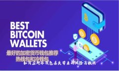 如何应对冷钱包丢失带来