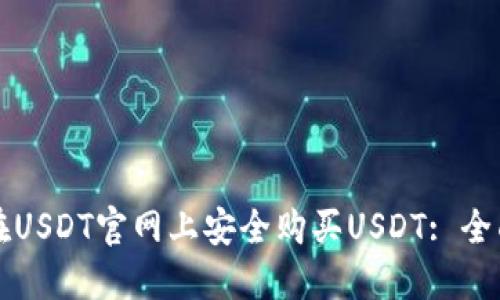 如何在USDT官网上安全购买USDT: 全面指南
