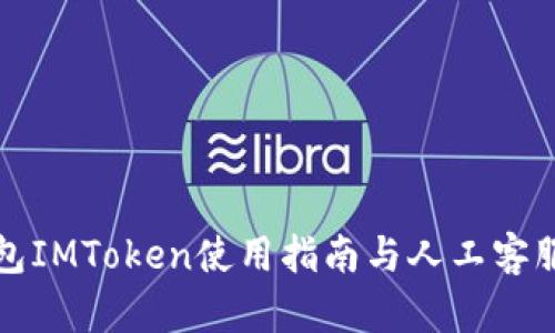 冷钱包IMToken使用指南与人工客服解答