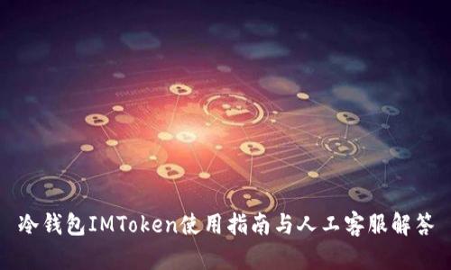 冷钱包IMToken使用指南与人工客服解答