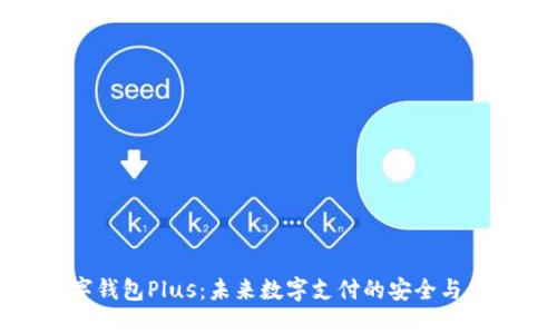 数字钱包Plus:未来数字支付的安全与便利
