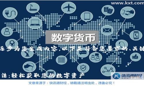 由于内容字数较多,请允许我逐步为您生成内容。以下是符合您要求的、关键词以及开始部分的详细介绍。
和关键词:
全面解析BitKeep钱包提现方法:轻松获取您的数字资产