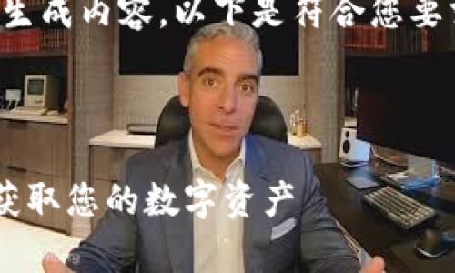 由于内容字数较多,请允许我逐步为您生成内容。以下是符合您要求的、关键词以及开始部分的详细介绍。
和关键词:
全面解析BitKeep钱包提现方法:轻松获取您的数字资产