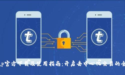 Uniswap官方下载及使用指南:开启去中心化交易的全新体验