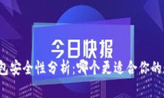 冷钱包与热钱包安全性分
