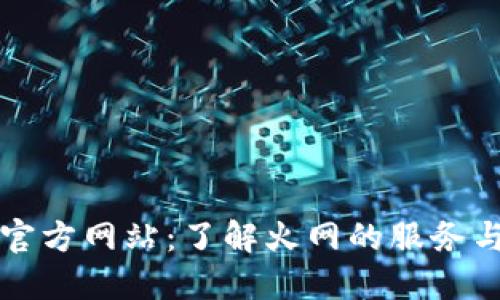 火网官方网站：了解火网的服务与功能
