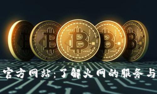 火网官方网站：了解火网的服务与功能