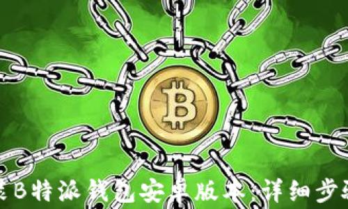 如何下载安装B特派钱包安卓版本:详细步骤与注意事项