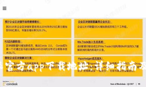 如何查询b特派官方app下载地址:详细指南及常见问题解答