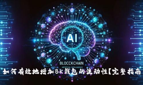 如何有效地增加BK钱包的流动性?完整指南