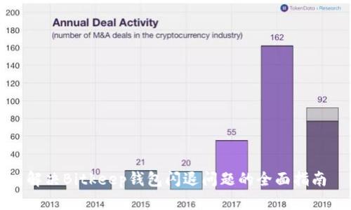 解决Bitkeep钱包闪退问题的全面指南