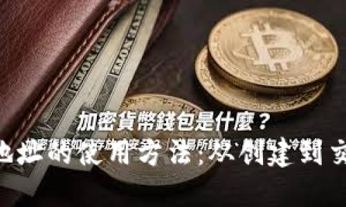 详解BTC地址的使用方法:从创建到交易全攻略