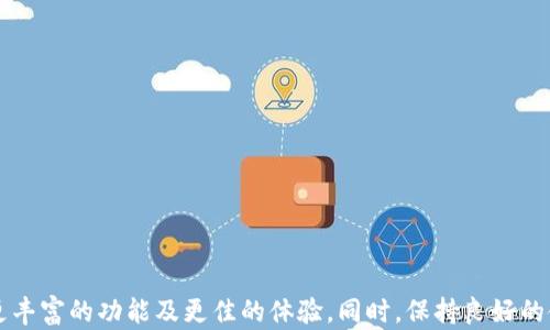 
解决b特派无法更新问题的完整指南


b特派, 无法更新, 解决方案, 应用程序问题
/guanjianci

在今天的数字时代，许多应用程序成为我们日常生活中不可或缺的一部分。其中，b特派作为一款备受青睐的应用，其功能强大且实用，广泛应用于不同的行业和场景。然而，用户在使用这款应用时常会遇到无法更新的问题，这不仅影响了应用程序的正常使用，还可能对工作效率产生负面影响。本文将深入探讨b特派无法更新的原因及其解决方案。

一、b特派无法更新的常见原因
b特派无法更新的问题可能由多种因素引起，包括但不限于网络问题、设备兼容性、存储空间不足、应用版本过旧等。以下是一些常见的原因：

1. **网络连接问题**：b特派更新需要稳定的网络环境。如果用户的设备当前处于飞行模式、Wi-Fi信号不稳定，或者移动数据未开启，都会导致更新失败。

2. **存储空间不足**：应用更新通常需要一定的存储空间。如果设备的存储空间满了，系统将无法下载和安装更新。

3. **设备不兼容**：某些b特派的新版本可能只在特定设备上运行。如果用户的设备较旧或者系统版本过低，可能会导致更新失败。

4. **权限设置问题**：在某些情况下，用户的设备可能会限制应用程序的更新权限，比如未开启自动更新或未给予应用必要的权限。

5. **应用程序错误**：b特派自身的故障或程序错误也可能导致无法更新。如果应用程序受到损坏，可能需要重新安装。

二、如何解决b特派无法更新的问题
在了解了b特派无法更新的常见原因后，接下来的部分将提供一些有效的解决方案，帮助用户顺利完成应用更新。

1. **检查网络连接**：
   - 确认设备的网络连接状态，确保Wi-Fi或移动数据正常开启且信号良好。
   - 尝试切换网络，如果使用Wi-Fi时无法更新，可以尝试切换至移动数据。

2. **释放存储空间**：
   - 清理设备存储，可以通过删除不必要的应用、图片或者文件，确保有足够的空间来安装更新。
   - 使用系统内置的存储管理工具清理缓存和临时文件，释放更多存储空间。

3. **更新设备系统**：
   - 确保设备操作系统达到b特派的最低要求。如果系统版本过旧，建议更新设备系统。
   - 对于Android用户，可以在“设置”中找到“系统更新”来查看是否有待更新的系统版本。

4. **检查应用权限**：
   - 进入设备“设置”，找到应用程序管理，检查b特派的权限设置。如果权限不足，手动调整为允许状态。
   - 确认是否开启了自动更新，这样可以保证在Wi-Fi环境下有新的版本时自动下载更新。

5. **重新安装应用**：
   - 如果其他方法都无效，可以尝试卸载b特派后重新安装。需要注意的是，重新安装之前请备份重要数据。
   - 访问官方应用商店重新下载最新版本。

三、b特派更新后的新功能和
在成功更新b特派后，用户通常会发现应用在功能和用户体验上都有所提升。新版本的更新通常会包括一些重要的功能改进和bug修复，从而增强应用的稳定性和使用体验。

1. **新功能介绍**：
   - 在某些更新中，b特派可能会添加全新的功能模块，比如数据分析、实时通信等新特性，帮助用户更高效地使用应用。

2. **性能**：
   - 更新后的应用一般会实现性能，降低运行中出现的延迟，加快数据处理速度，大幅提高用户体验。

3. **界面改进**：
   - 更新通常伴随着界面的调整，新的设计风格可能会让用户感受到更为清爽和舒适的使用体验。

4. **安全性增强**：
   - 新版本一般会修复以前版本中的安全漏洞，增强应用的安全性，保护用户的隐私和数据信息不被泄露。

5. **技术支持与反馈渠道**：
   - 更新之后，用户可能会发现更好和更多的技术支持选项，例如新的客服渠道、问题反馈功能等。

四、用户反馈与常见问题解答
在用户使用b特派的过程中，难免会遇到各种问题，因此我们列出了一些用户常见的问题及其解答，以帮助大家更好地解决问题。

1. **我该怎么办，如果在更新后应用崩溃了？**
   - 解决方法包括检查网络状态、清理缓存、更换设备或者重新安装应用。如果问题依旧，建议联系官方客服。

2. **更新后我的数据会丢失吗？**
   - 一般情况下，更新不会导致数据丢失。但为了安全起见，建议用户在更新前备份重要的数据。

3. **如何知道我是否使用最新版本的b特派？**
   - 用户可以在应用商店查看b特派的版本信息，更新记录通常会说明最新版本及其新功能。

4. **应用启动缓慢，如何解决？**
   - 尝试清理应用缓存，关闭不必要的后台应用，释放更多设备资源，可能会有所改善。

5. **能否手动下载特定版本的b特派？**
   - 除了在官方应用商店下载最新版本外，用户有时可以通过官方网站获取早期版本。但需谨慎，确保下载来源的安全。

总结来说，b特派更新问题虽然常见，但大部分用户都可以通过检查网络、存储、权限和设备条件等方式加以解决。通过及时更新应用，用户可以享受到更丰富的功能及更佳的体验。同时，保持良好的使用习惯，定期进行应用和系统，能够更好地减少未来出现问题的概率。
