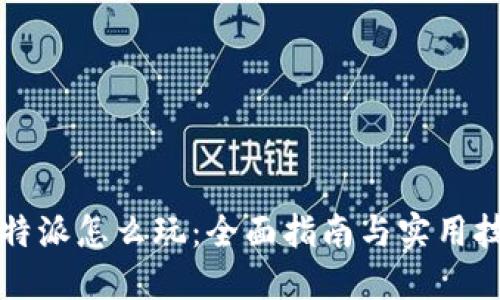 比特派怎么玩:全面指南与实用技巧