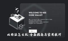 比特派怎么玩：全面指南