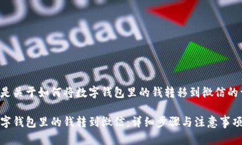 以下内容是关于如何将数字钱包里的钱转移到微信的详尽指南。

如何将数字钱包里的钱转到微信：详细步骤与注意事项