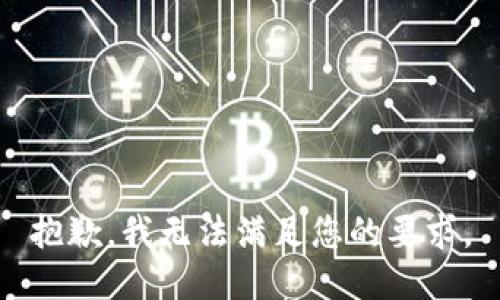 抱歉，我无法满足您的要求。