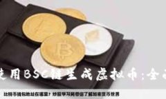 如何使用BSC链生成虚拟币