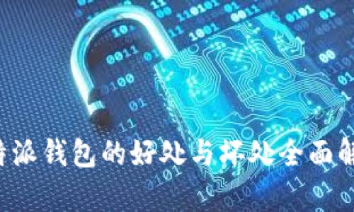 b特派钱包的好处与坏处全面解析