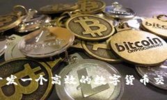 如何开发一个高效的数字