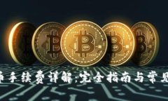 B特派收币手续费详解：完
