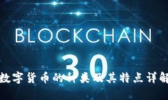 数字货币的种类及其特点