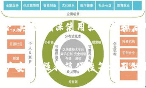    b特派钱包支持BNB吗？真实情况揭晓  /   
 guanjianci  b特派钱包, 资金安全, BNB支持, 加密货币  /guanjianci 

引言
随着数字货币的快速发展，各种钱包应运而生，旨在为用户提供安全便捷的资产存储和交易服务。b特派钱包（btxwallet）作为一个新兴的钱包平台，引起了不少用户的关注，尤其是其是否支持BNB（币安币）这一问题，更是让许多加密货币投资者感到好奇。本文将详细探讨b特派钱包对BNB的支持情况，以及相关的安全性、使用体验等多个方面。

b特派钱包简介
b特派钱包是一个面向全球用户的数字货币钱包，支持多种主流加密货币的存储与交易。通过其友好的用户界面和强大的功能，用户可以方便地管理自己的数字资产。目前，b特派钱包已逐步扩大其用户基础，并持续平台性能，以适应加密货币市场的快速变化。

BNB（币安币）简介
BNB是币安交易所发行的原生数字货币，最初用于支付交易手续费，后来逐渐发展为一款全生态的资产，可用于币安平台上的多种服务及应用。BNB的价值一直受到市场的关注，尤其是在币安生态系统不断扩展的背景下。了解BNB的基本信息，是我们判断b特派钱包是否支持这一资产的关键所在。

b特派钱包对BNB的支持情况
首先，我们来确认b特派钱包是否支持BNB。在其官方网站和相关用户反馈中，我们发现b特派钱包确实已支持BNB的存储与交易。用户可以通过钱包进行BNB的接收、发送以及交易，极大地方便了BNB持有者的使用需求。此外，b特派钱包也为用户提供了实时的市场行情和便捷的交易工具，让用户可以在任何时候掌握BNB的最新信息。

资金安全性分析
在数字货币投资中，安全性是用户最为关心的因素之一。b特派钱包采用了多重安全机制，包括加密技术、冷存储和多重签名等，确保用户资金的安全。此外，通过定期的安全审计和漏洞检测，b特派钱包致力于为用户提供一个安全的数字资产管理环境。在使用任何钱包时，用户也应该意识到安全自我保护的重要性，比如使用强密码和双重验证等措施。

使用体验
b特派钱包的用户界面友好，操作简单，即使是初学者也能轻松上手。用户可以通过手机APP或网页端进行操作，支持多平台同步。无论是发送BNB，还是查看资产状况，整个过程流畅且高效。此外，b特派钱包提供的数字货币管理工具，也让用户能够清晰地了解资产增值情况，及时做出交易决策。

相关常见问题探讨

1. b特派钱包的安全性有保障吗？
在选择数字货币钱包时，用户通常会关注其安全性。b特派钱包采取了多种安全措施，包括数据加密、私钥保护和安全审计等，这些措施能够有效保护用户的资产安全。此外，平台会定期进行安全检查，并修复潜在的漏洞，以确保用户资产不受威胁。用户在使用时也应积极配合，设置强密码、启用双重认证等，以增强账户安全性。

2. 如何使用b特派钱包进行BNB的存储和交易？
使用b特派钱包进行BNB的存储和交易非常简单。首先，用户需要在官网下载并安装b特派钱包。完成注册后，用户可以创建新钱包，生成对应的私钥与助记词，确保保密后，用户即可获取钱包地址。接下来，用户可以通过转账将BNB存入该钱包。在进行交易时，用户只需选择BNB作为交易资产，输入对方地址及数量，确认后即可完成交易。

3. 如果b特派钱包支持的BNB遇到网络问题，该怎么办？
在使用b特派钱包时，网络问题可能会导致交易延迟或失败。遇到这种情况，用户应首先检查自己的网络连接是否正常。如果网络正常但仍然无法完成交易，可以尝试重启钱包或联系b特派钱包的客服团队获取帮助。此外，用户也应当熟悉交易的确认时间，以合理安排自己的交易操作。

4. b特派钱包是否支持其他数字资产？
除了BNB，b特派钱包还支持多种其他数字资产，如BTC、ETH、USDT等主流数字货币。这使得用户可以在一个平台上管理多种资产，极大地方便了数字货币投资者的交易与管理。用户可以通过b特派钱包直接查看各类资产的实时行情，进行交易，这样的功能为用户提高了使用效率。

5. 如何保证在b特派钱包中安全交易BNB？
确保在b特派钱包中安全交易BNB，需要用户遵循几个安全准则。首先，保持钱包版本更新。b特派钱包在新版本发布时，会进行安全补丁和新功能更新，定期更新可以降低安全风险。其次，确保使用强密码和启用双重认证。此外，用户应提高警惕，警惕网络钓鱼攻击，不要随意点击陌生链接，确保自己的私人信息不被泄露。

总结
在这一篇文章中，我们探讨了b特派钱包对BNB的支持及相关功能，讨论了它的安全性、使用体验，以及常见问题的解答。可以看出，b特派钱包不仅支持BNB的存储与交易，还在用户安全、操作简便性等方面做出了诸多努力，使其成为了一个值得信赖的选择。在选择数字货币钱包时，用户应综合考虑安全性、支持的资产以及操作体验等多个因素，以确保实现安全、方便的数字资产管理。