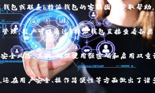    b特派钱包支持BNB吗？真实情况揭晓  /   
 guanjianci  b特派钱包, 资金安全, BNB支持, 加密货币  /guanjianci 

引言
随着数字货币的快速发展，各种钱包应运而生，旨在为用户提供安全便捷的资产存储和交易服务。b特派钱包（btxwallet）作为一个新兴的钱包平台，引起了不少用户的关注，尤其是其是否支持BNB（币安币）这一问题，更是让许多加密货币投资者感到好奇。本文将详细探讨b特派钱包对BNB的支持情况，以及相关的安全性、使用体验等多个方面。

b特派钱包简介
b特派钱包是一个面向全球用户的数字货币钱包，支持多种主流加密货币的存储与交易。通过其友好的用户界面和强大的功能，用户可以方便地管理自己的数字资产。目前，b特派钱包已逐步扩大其用户基础，并持续平台性能，以适应加密货币市场的快速变化。

BNB（币安币）简介
BNB是币安交易所发行的原生数字货币，最初用于支付交易手续费，后来逐渐发展为一款全生态的资产，可用于币安平台上的多种服务及应用。BNB的价值一直受到市场的关注，尤其是在币安生态系统不断扩展的背景下。了解BNB的基本信息，是我们判断b特派钱包是否支持这一资产的关键所在。

b特派钱包对BNB的支持情况
首先，我们来确认b特派钱包是否支持BNB。在其官方网站和相关用户反馈中，我们发现b特派钱包确实已支持BNB的存储与交易。用户可以通过钱包进行BNB的接收、发送以及交易，极大地方便了BNB持有者的使用需求。此外，b特派钱包也为用户提供了实时的市场行情和便捷的交易工具，让用户可以在任何时候掌握BNB的最新信息。

资金安全性分析
在数字货币投资中，安全性是用户最为关心的因素之一。b特派钱包采用了多重安全机制，包括加密技术、冷存储和多重签名等，确保用户资金的安全。此外，通过定期的安全审计和漏洞检测，b特派钱包致力于为用户提供一个安全的数字资产管理环境。在使用任何钱包时，用户也应该意识到安全自我保护的重要性，比如使用强密码和双重验证等措施。

使用体验
b特派钱包的用户界面友好，操作简单，即使是初学者也能轻松上手。用户可以通过手机APP或网页端进行操作，支持多平台同步。无论是发送BNB，还是查看资产状况，整个过程流畅且高效。此外，b特派钱包提供的数字货币管理工具，也让用户能够清晰地了解资产增值情况，及时做出交易决策。

相关常见问题探讨

1. b特派钱包的安全性有保障吗？
在选择数字货币钱包时，用户通常会关注其安全性。b特派钱包采取了多种安全措施，包括数据加密、私钥保护和安全审计等，这些措施能够有效保护用户的资产安全。此外，平台会定期进行安全检查，并修复潜在的漏洞，以确保用户资产不受威胁。用户在使用时也应积极配合，设置强密码、启用双重认证等，以增强账户安全性。

2. 如何使用b特派钱包进行BNB的存储和交易？
使用b特派钱包进行BNB的存储和交易非常简单。首先，用户需要在官网下载并安装b特派钱包。完成注册后，用户可以创建新钱包，生成对应的私钥与助记词，确保保密后，用户即可获取钱包地址。接下来，用户可以通过转账将BNB存入该钱包。在进行交易时，用户只需选择BNB作为交易资产，输入对方地址及数量，确认后即可完成交易。

3. 如果b特派钱包支持的BNB遇到网络问题，该怎么办？
在使用b特派钱包时，网络问题可能会导致交易延迟或失败。遇到这种情况，用户应首先检查自己的网络连接是否正常。如果网络正常但仍然无法完成交易，可以尝试重启钱包或联系b特派钱包的客服团队获取帮助。此外，用户也应当熟悉交易的确认时间，以合理安排自己的交易操作。

4. b特派钱包是否支持其他数字资产？
除了BNB，b特派钱包还支持多种其他数字资产，如BTC、ETH、USDT等主流数字货币。这使得用户可以在一个平台上管理多种资产，极大地方便了数字货币投资者的交易与管理。用户可以通过b特派钱包直接查看各类资产的实时行情，进行交易，这样的功能为用户提高了使用效率。

5. 如何保证在b特派钱包中安全交易BNB？
确保在b特派钱包中安全交易BNB，需要用户遵循几个安全准则。首先，保持钱包版本更新。b特派钱包在新版本发布时，会进行安全补丁和新功能更新，定期更新可以降低安全风险。其次，确保使用强密码和启用双重认证。此外，用户应提高警惕，警惕网络钓鱼攻击，不要随意点击陌生链接，确保自己的私人信息不被泄露。

总结
在这一篇文章中，我们探讨了b特派钱包对BNB的支持及相关功能，讨论了它的安全性、使用体验，以及常见问题的解答。可以看出，b特派钱包不仅支持BNB的存储与交易，还在用户安全、操作简便性等方面做出了诸多努力，使其成为了一个值得信赖的选择。在选择数字货币钱包时，用户应综合考虑安全性、支持的资产以及操作体验等多个因素，以确保实现安全、方便的数字资产管理。