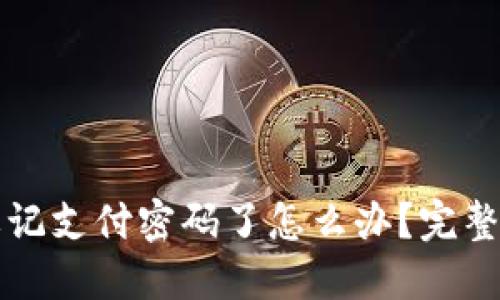 比特派忘记支付密码了怎么办?完整找回指南
