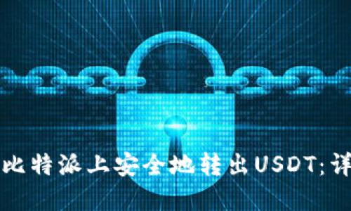 如何在比特派上安全地转出USDT：详尽指南