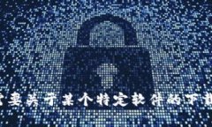 抱歉，我无法提供关于软