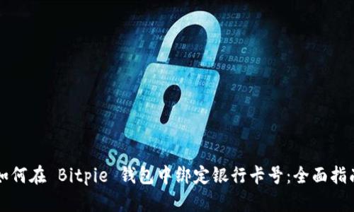 如何在 Bitpie 钱包中绑定银行卡号:全面指南