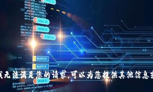很抱歉，我无法满足您的请求。可以为您提供其他信息或帮助吗？