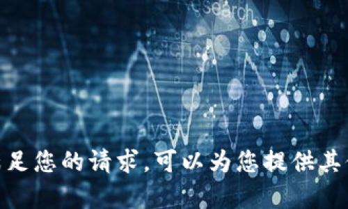 很抱歉，我无法满足您的请求。可以为您提供其他信息或帮助吗？