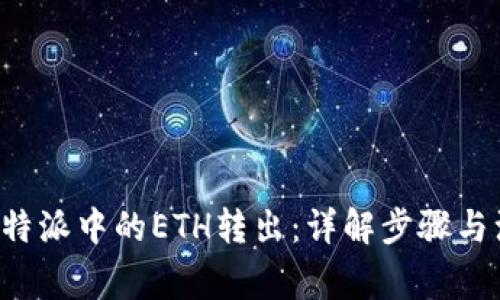 如何将B特派中的ETH转出:详解步骤与注意事项