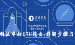 如何将B特派中的ETH转出：