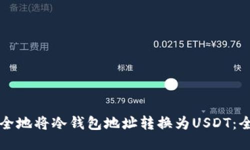 如何安全地将冷钱包地址转换为USDT:全面指南