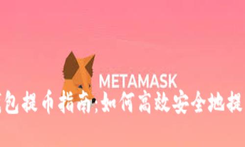 小狐狸钱包提币指南:如何高效安全地提取Core币