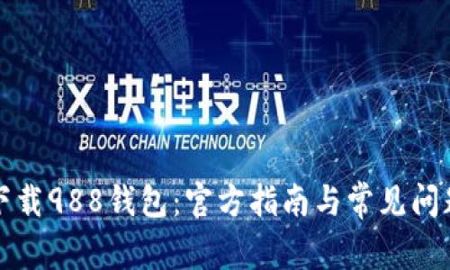 如何下载988钱包:官方指南与常见问题解答