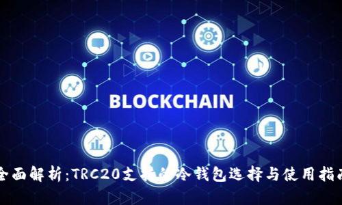 全面解析:TRC20支持的冷钱包选择与使用指南