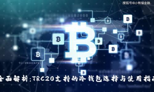 全面解析:TRC20支持的冷钱包选择与使用指南