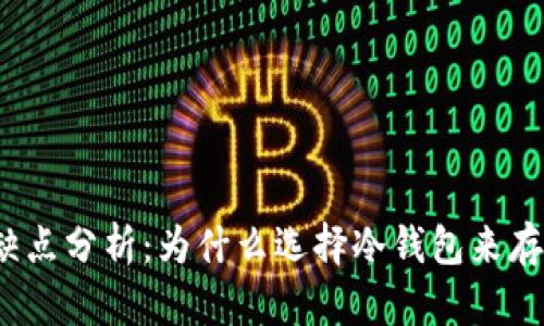 冷钱包的优缺点分析:为什么选择冷钱包来存储数字资产?