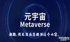 抱歉，我无法为您提供这