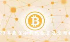 2023年最佳冷钱包推荐及使