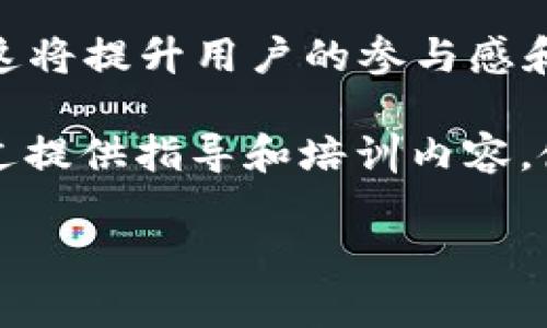   深入探讨经纬投资与BitKeep的未来及其对加密市场的影响 / 

 guanjianci 经纬投资, BitKeep, 加密货币, 数字资产, 投资分析 /guanjianci 

在过去的几年中，加密货币市场经历了显著的变化，吸引了大量投资者和机构的关注。其中，经纬投资作为一家在清华大学和哈佛大学培养的顶尖投资机构，早已在这一领域树立起了自己的威望。而BitKeep则是一款以用户体验为核心的钱包应用，迅速在众多数字资产管理工具中脱颖而出。本文将深入探讨经纬投资与BitKeep合作的前景，其对加密市场的影响，以及未来可能出现的趋势。

一、经纬投资的背景及其在加密市场的作用

经纬投资成立于2008年，是中国领先的风险投资公司之一。其创始人张颖在硅谷拥有丰富的投资经验，专注于早期投资。多年来，经纬投资成功投资了众多优秀的初创公司，涵盖互联网、人工智能和金融科技等多个领域。在区块链和加密货币市场的投资中，经纬投资的敏锐洞察力使其成为这一领域的重要参与者。

经纬投资在区块链领域的投资策略主要集中在以下几个方面：
ul
listrong技术驱动：/strong关注技术创新，特别是在安全性和可扩展性方面具有突破性的项目。/li
listrong团队背景：/strong投资团队背景强大、技术积累深厚的创始团队是经纬投资考察的重要标准。/li
listrong市场需求：/strong评估市场需求与应用场景，支持能够解决实际问题的区块链项目。/li
/ul

二、BitKeep的简介及其特色

BitKeep是一个多链数字资产钱包应用，定位于解决区块链用户的资产管理需求。作为一款去中心化的钱包，BitKeep支持包括比特币、以太坊等主流资产，也兼容多种DeFi应用。其主要特色包括：
ul
listrong用户友好的界面：/strong简单直观的用户界面，使新手用户也能很快上手。/li
listrong多链支持：/strong一次安装，支持多条主流链的资产管理，极大提升了用户的灵活性。/li
listrong安全性：/strong采用最新的加密技术，保障用户资产安全，用户的私钥保存在本地，增强了安全性。/li
listrong内置的DeFi功能：/strong允许用户无需离开钱包即可参与DeFi应用，无缝衔接不同的产品。/li
/ul

三、经纬投资与BitKeep的合作潜力

经纬投资与BitKeep的合作，为双方的未来发展奠定了坚实的基础：
ul
listrong资金支持：/strong经纬投资作为专业的投资机构，可以为BitKeep提供大量的资金支持，助力其产品升级和市场扩展。/li
listrong资源网络：/strong通过经纬投资的资源网络，BitKeep有望与更多行业领导者展开合作，共同推动加密技术的发展。/li
listrong品牌影响力：/strong经纬投资的背书，为BitKeep的品牌提升提供了巨大的推动力，增强用户的信任感。/li
/ul

此外，双方的合作将会推动新的技术创新，例如新的加密算法和用户安全机制，进一步提高用户体验。

四、加密市场的发展趋势分析

随着加密市场的不断演变，一些新的趋势值得关注：
ul
listrong合规性：/strong随着监管的逐步加强，市场参与者需要更加注重合规性，确保自己的项目符合当地法律法规。/li
listrong去中心化趋势：/strong去中心化的应用和平台将成为趋势，能够提供更高的安全性和透明度。/li
listrongNFT与DeFi的融合：/strong非同质化代币(NFT)与去中心化金融(DeFi)的融合将为市场创造更多的机会和应用场景。/li
listrong用户教育：/strong随着越来越多的新用户进入市场，教育也是一个重要的环节，需要让用户正确认识和使用加密货币。/li
/ul

五、与经纬投资和BitKeep相关的常见问题

1. 经纬投资在加密货币领域的投资策略是怎样的？

经纬投资在加密货币领域的投资策略全面而细致，主要包括几个方面。首先，他们关注市场趋势，尤其是新技术与用户需求的结合，投资的项目往往是那些解决现实问题的技术创新项目。其次，团队背景也是重要的考量因素，一个强大且有经验的团队是经纬投资选择投资的关键。操作经验、技术能力、市场理解等因素都会影响他们的决策。

另外，在进行尽职调查过程中，经纬投资往往会深入分析项目的白皮书，并与创始团队进行多轮的访谈，以此来评估项目的可行性和未来的市场潜力。此外，合作和资源整合也是经纬投资的重要策略，他们希望通过投资，不仅获得财务回报，同时也能带动其投资组合公司的共同成长。

2. BitKeep如何保障用户的资产安全？

BitKeep在保障用户资产安全方面采取了多重措施。首先，采用行业领先的加密技术来保护用户的私钥，用户的私钥永远存储在本地，而不会上传至云端服务中，这样能有效避免黑客攻击的风险。

其次，BitKeep的核心技术团队会定期进行安全审计，通过测试与验证来识别潜在的安全隐患，确保产品在各个环节都能经受住考验。此外，用户也被鼓励开启双重身份验证和其他安全措施，以进一步保障其账户安全。

3. 经纬投资如何看待未来的加密市场？

经纬投资对未来的加密市场持乐观态度。他们认为，随着技术的不断进步，区块链将渗透到更广泛的行业中，尤其是金融、物流、医疗等领域。随着使用场景的扩展，市场将迎来更大的增长潜力。

与此同时，他们也看到加密市场面临的一些挑战，包括监管政策的不确定性、市场波动性以及技术的复杂性。未来，如何在符合合规的前提下推动创新，将是经纬投资需要考虑的重要问题。

4. 用户如何选择合适的数字资产钱包？

选择合适的数字资产钱包需要考虑多个因素。首先是钱包的安全性，用户应选择那些支持多重签名和私钥本地存储的钱包。其次是用户体验，友好的界面和操作简便性能够极大提高使用的便捷性，尤其是对新手用户而言。

此外，钱包的功能也非常重要，例如多链支持和DeFi集成功能等，能够让用户在一个平台上完成多种操作，提升了资产管理的便利性。最后，可以参阅其他用户的评价和评分，以了解钱包的信誉和性能。

5. 未来BitKeep可能向哪些方向发展？

BitKeep未来的发展方向可以从几个方面进行预测。首先，随着DeFi市场的不断扩展，BitKeep可能会进一步增强其DeFi功能，让用户能够在钱包内直接参与流动性挖掘、借贷等操作，这将提升用户的参与感和收益。

其次，跨链互操作性也是一个重要的趋势，BitKeep有可能实现更广泛的多链支持，让用户能够在不同的区块链之间轻松转移资产。最后，用户教育也将是BitKeep未来发展的重点，通过提供指导和培训内容，使新用户能更清楚地了解区块链技术和资产管理的基本知识。

综上所述，经纬投资与BitKeep的合作将会对加密市场产生深远的影响。无论是投资策略的变化，还是技术的发展趋势，都将引领加密资产管理的新潮流。
