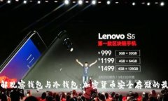 深入了解观察钱包与冷钱