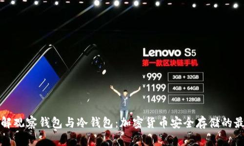 深入了解观察钱包与冷钱包：加密货币安全存储的最佳选择